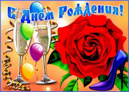 С днем рождения женщине, день рождения девушке