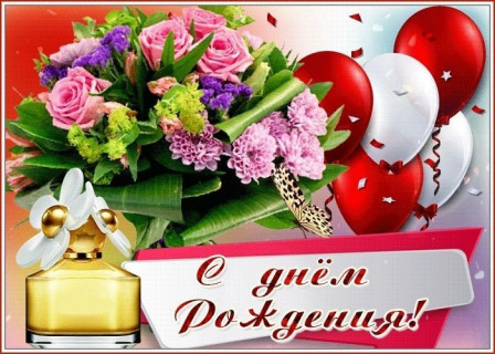 С днем рождения женщине, день рождения девушке