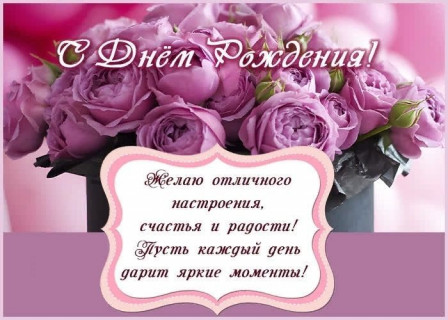 с днем рождения женщине, девушке