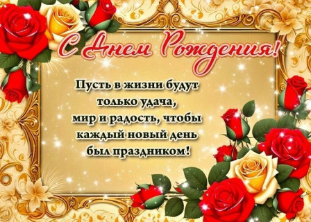 с днем рождения женщине, день рождения