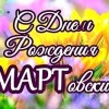 день рождения в марте