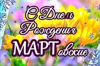 день рождения в марте