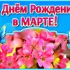 день рождения в марте