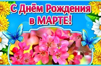 день рождения в марте