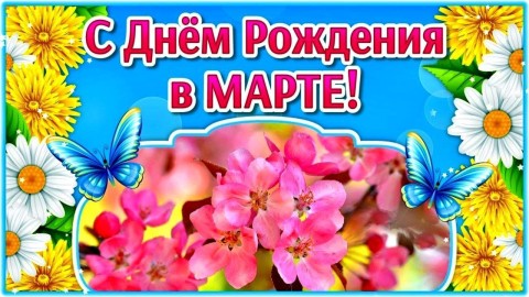 день рождения в марте