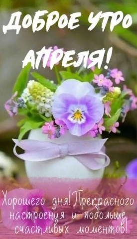 доброе утро апреля