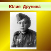 Юлия Друнина поэт