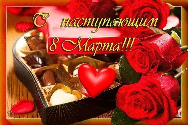 с наступающим 8 Марта