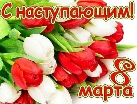 с наступающим 8 Марта