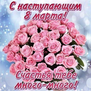 с наступающим 8 Марта