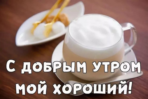 доброе утро любимый, с добрым утром любимому