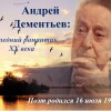 Андрей Дементьев поэт