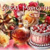 День рождения девочке, девушке, женщине