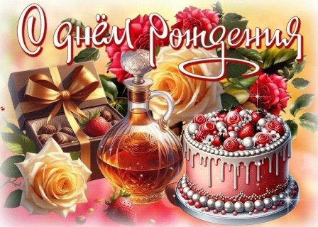 День рождения девочке, девушке, женщине