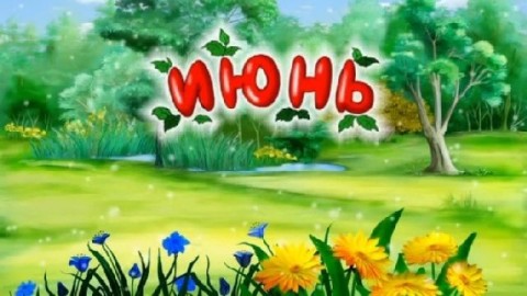 июнь