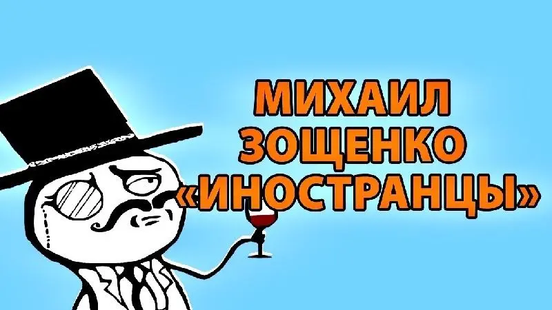 Михаил Зощенко Иностранцы