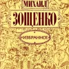 Книга Зощенко