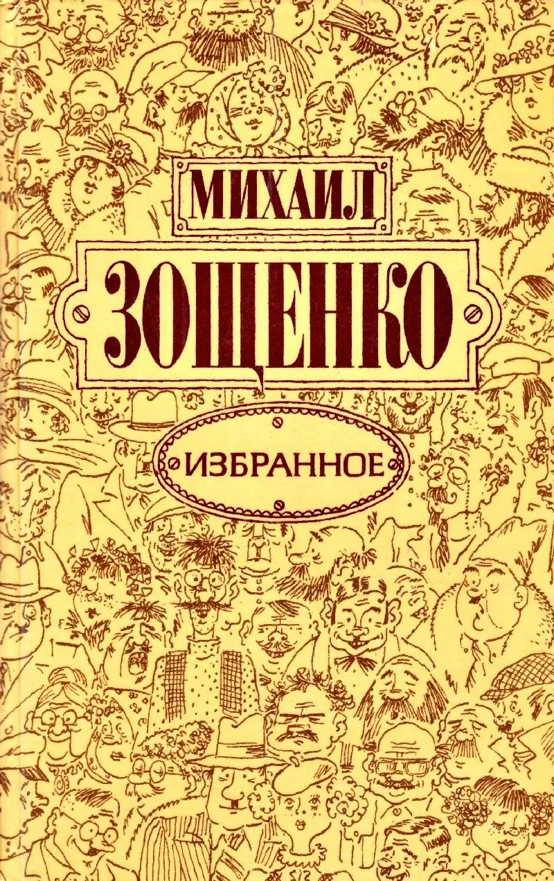 Книга Зощенко