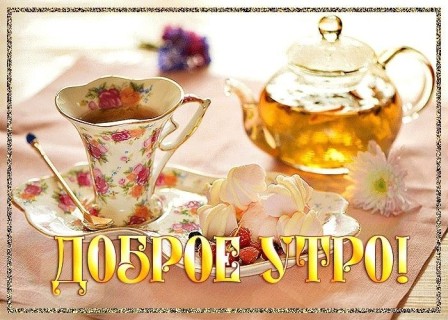 Доброе утро, с добрым утром