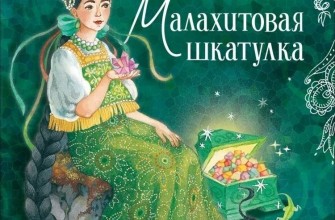 Малахитовая шкатулка