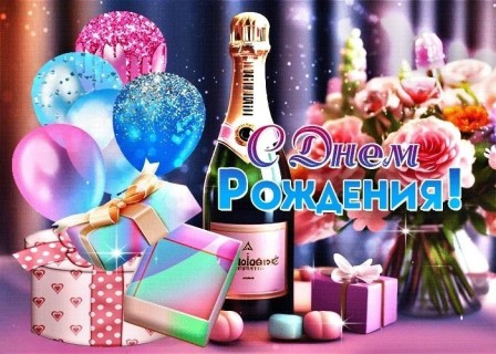 С Днем Рождения, День рождения девочке, девушке, женщине