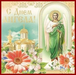 Именины, день Ангела 