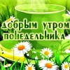 доброе утро понедельник