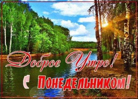 доброе утро понедельник