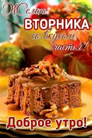 доброе утро вторник