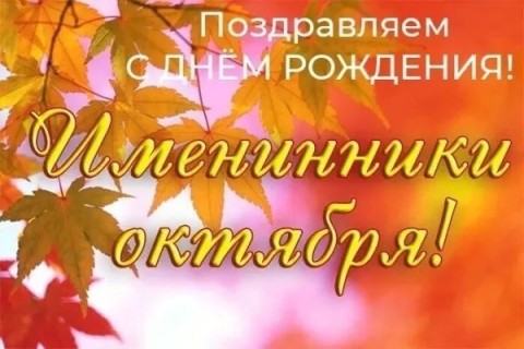 с днем рождения в октябре, День рождения, октябрь