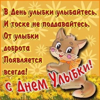 с днем улыбки, день улыбки