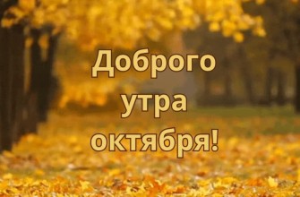 с добрым утром октября, с добрым октябрьским утром
