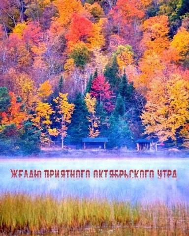 с добрым утром октября, с добрым октябрьским утром