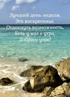 с добрым утром воскресенья, доброе утро