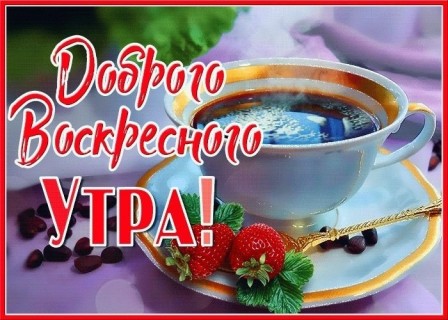 с добрым утром воскресенья, доброе утро