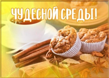 доброе утро среды