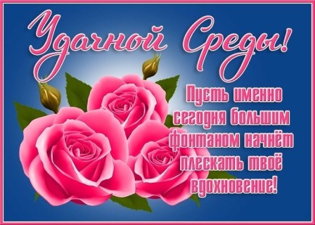 доброе утро среды