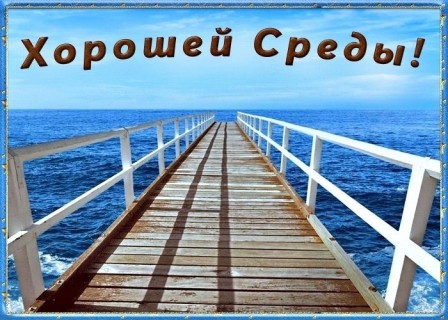 доброе утро среды