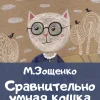 Умная кошка