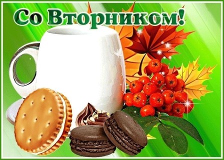 вторник