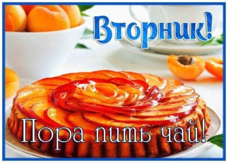 вторник