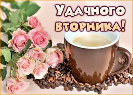 вторник