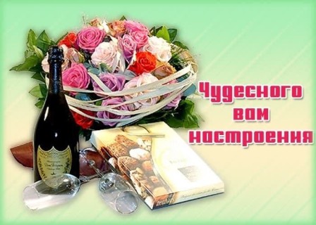 чудесного хорошего настроения