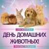 день домашних животных