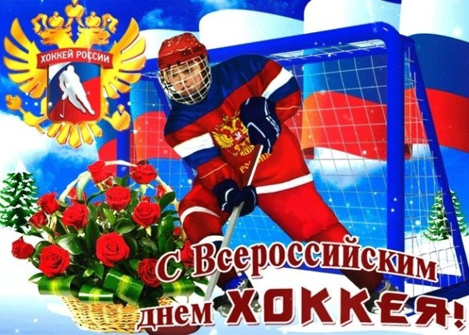 день хоккея