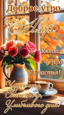 доброе утро ноября
