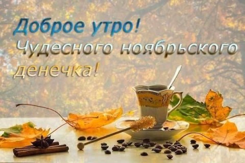 доброе утро ноября, с добрым ноябрьским утром