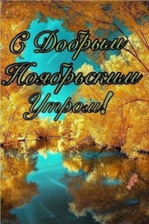 доброе утро ноября, с добрым ноябрьским утром