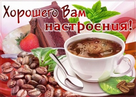 отличного настроения