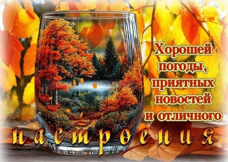 хорошего настроения